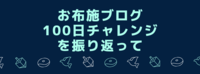 お布施ブログ100日チャレンジを振り返って