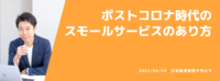 ポストコロナ時代のスモールサービスのあり方