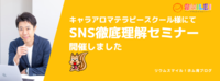 キャラアロマテラピースクール様にてSNS徹底理解セミナー