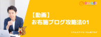 【動画】お布施ブログ攻略法01