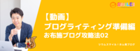 【動画】ブログライティング準備編