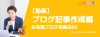 【動画】ブログ記事作成編