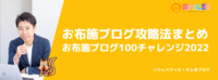 お布施ブログ攻略法まとめ
