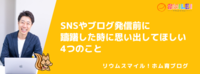 SNSやブログ発信前に躊躇した時に思い出してほしい4つのこと