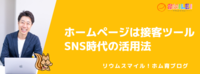 ホームページは接客ツール。SNS時代の活用法