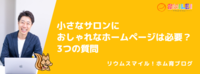 小さなサロンにおしゃれなホームページは必要？3つの質問