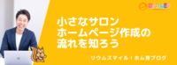 小さなサロンホームページ作成の流れを知ろう