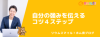 自分の強みを伝えるコツ４ステップ