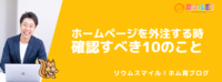 ホームページを外注する時確認すべき10のこと