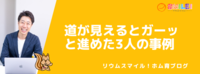 道が見えるとガーッと進めた3人の事例