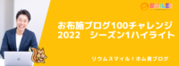 お布施ブログ100チャレンジ2022シーズン1ハイライト