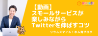 【動画】スモールサービスが楽しみながらTwitterを伸ばすコツ