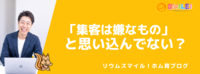 「集客は嫌なもの」だと思い込んでない？