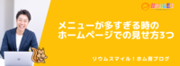 メニューが多すぎる時のホームページでの見せ方3つ