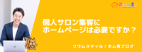 個人サロン集客にホームページは必要ですか？