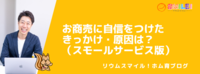 お商売に自信をつけたきっかけ・原因は？（スモールサービス版）