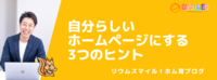 自分らしいホームページにする3つのヒント
