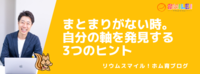まとまりがない時。自分の軸を発見する3つのヒント