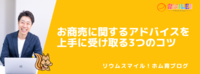 お商売に関するアドバイスを上手に受け取る3つのコツ