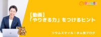 【動画】「やりきる力」をつけるヒント