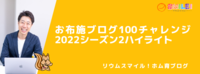 お布施ブログ100チャレンジ2022シーズン2ハイライト