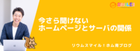 今さら聞けないホームページとサーバの関係