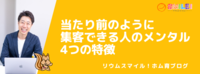 当たり前のように集客できる人のメンタル4つの特徴