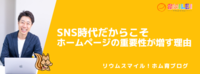 SNS時代だからこそホームページの重要性が増す理由