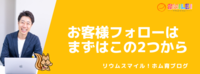 お客様フォローはまずはこの2つから