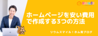 ホームページを安い費用で作成する3つの方法