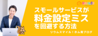 スモールサービスが料金設定ミスを回避する方法