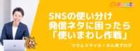 SNSの使い分け・発信ネタに困ったら「使いまわし作戦」