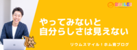 やってみないと自分らしさは見えない