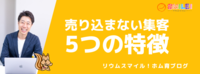 売り込まない集客5つの特徴