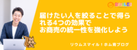 届けたい人を絞ることで得られる4つの効果で、お商売の統一性を強化しよう
