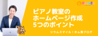 ピアノ教室のホームページ作成5つのポイント