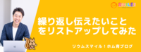 繰り返し伝えたいことをリストアップしてみた