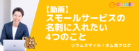 【動画】スモールサービスの名刺に入れたい4つのこと