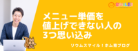 メニュー単価を値上げできない人の3つ思い込み