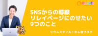 SNSからの導線・リレイページにのせたい9つのこと