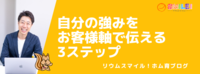 自分の強みをお客様軸で伝える3ステップ