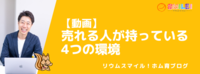 【動画】売れる人が持っている4つの環境
