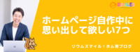 ホームページ自作中に思い出して欲しい7つのこと