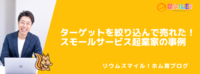 ターゲットを絞り込んで売れた！スモールサービス起業家の事例