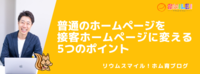 普通のホームページを接客ホームページに変える5つのポイント