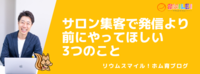 サロン集客で発信より前にやってほしい3つのこと