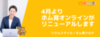 4月よりホム育オンラインがリニューアルします