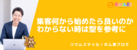 集客、何から始めたら良いのかわからない時は型を参考に