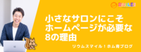 小さなサロンにこそ、ホームページが必要な8の理由