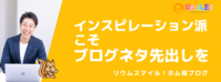 インスピレーション派こそブログネタ先出しを